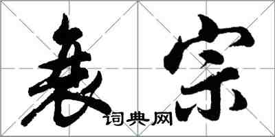 胡问遂衰宗行书怎么写