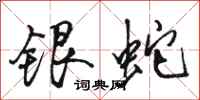 骆恒光银蛇行书怎么写