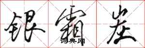 骆恒光银霜炭行书怎么写