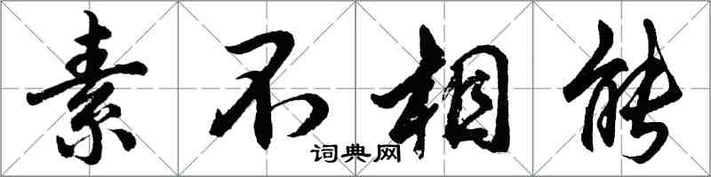 胡问遂素不相能行书怎么写