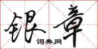 骆恒光银章行书怎么写