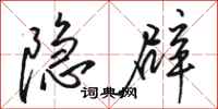 骆恒光隐辟行书怎么写