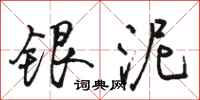 骆恒光银泥行书怎么写
