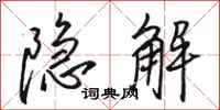 骆恒光隐解行书怎么写