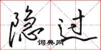 骆恒光隐过行书怎么写
