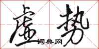 骆恒光虚势行书怎么写