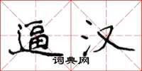 侯登峰逼汉楷书怎么写