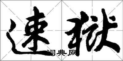 胡问遂速狱行书怎么写