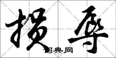 胡问遂损辱行书怎么写