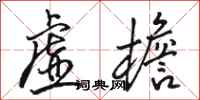 骆恒光虚檐行书怎么写