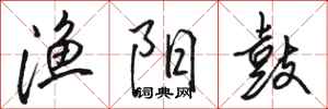 骆恒光渔阳鼓行书怎么写
