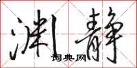 骆恒光渊静行书怎么写