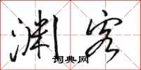 骆恒光渊客行书怎么写