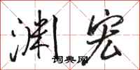 骆恒光渊宏行书怎么写