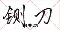 骆恒光铡刀行书怎么写
