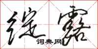 骆恒光绽露行书怎么写