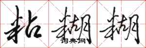 骆恒光粘糊糊行书怎么写