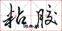 骆恒光粘胶行书怎么写