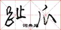 骆恒光趾爪行书怎么写