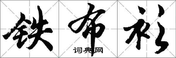 胡问遂铁布衫行书怎么写