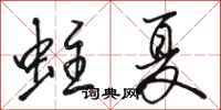 骆恒光蛀夏行书怎么写