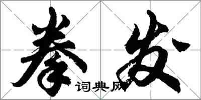 胡问遂拳发行书怎么写