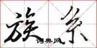 骆恒光族系行书怎么写