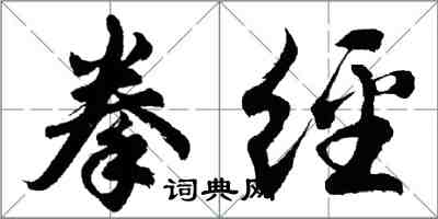 胡问遂拳经行书怎么写