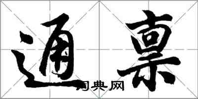 胡问遂通禀行书怎么写
