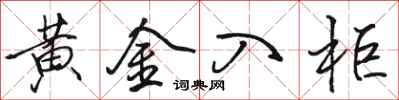 骆恒光黄金入柜行书怎么写