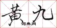 骆恒光黄九行书怎么写