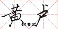 骆恒光黄卢行书怎么写