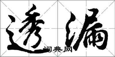 胡问遂透漏行书怎么写