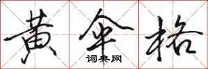骆恒光黄伞格行书怎么写