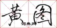 骆恒光黄图行书怎么写