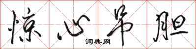 骆恒光惊心吊胆行书怎么写