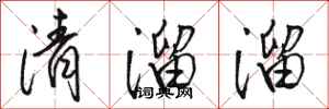 骆恒光清溜溜行书怎么写