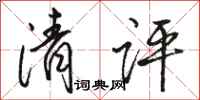 骆恒光清评行书怎么写