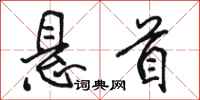 骆恒光悬首行书怎么写