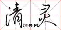 骆恒光清灵行书怎么写
