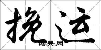 胡问遂挽运行书怎么写