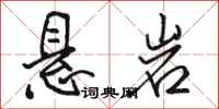 骆恒光悬岩行书怎么写