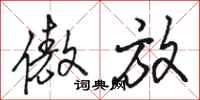 骆恒光傲放行书怎么写