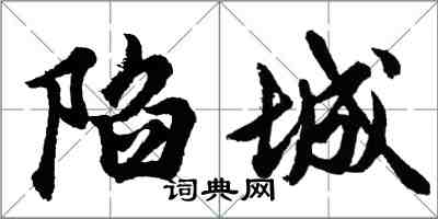 胡问遂陷城行书怎么写