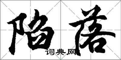 胡问遂陷落行书怎么写