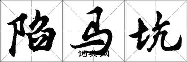 胡问遂陷马坑行书怎么写