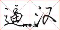 骆恒光逼汉行书怎么写