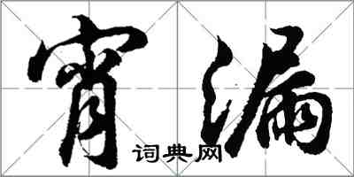胡问遂宵漏行书怎么写