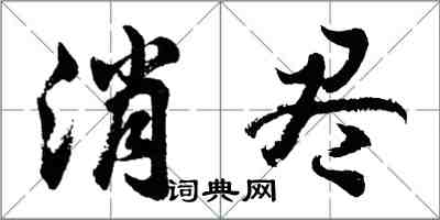 胡问遂消尽行书怎么写