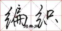 骆恒光编织行书怎么写